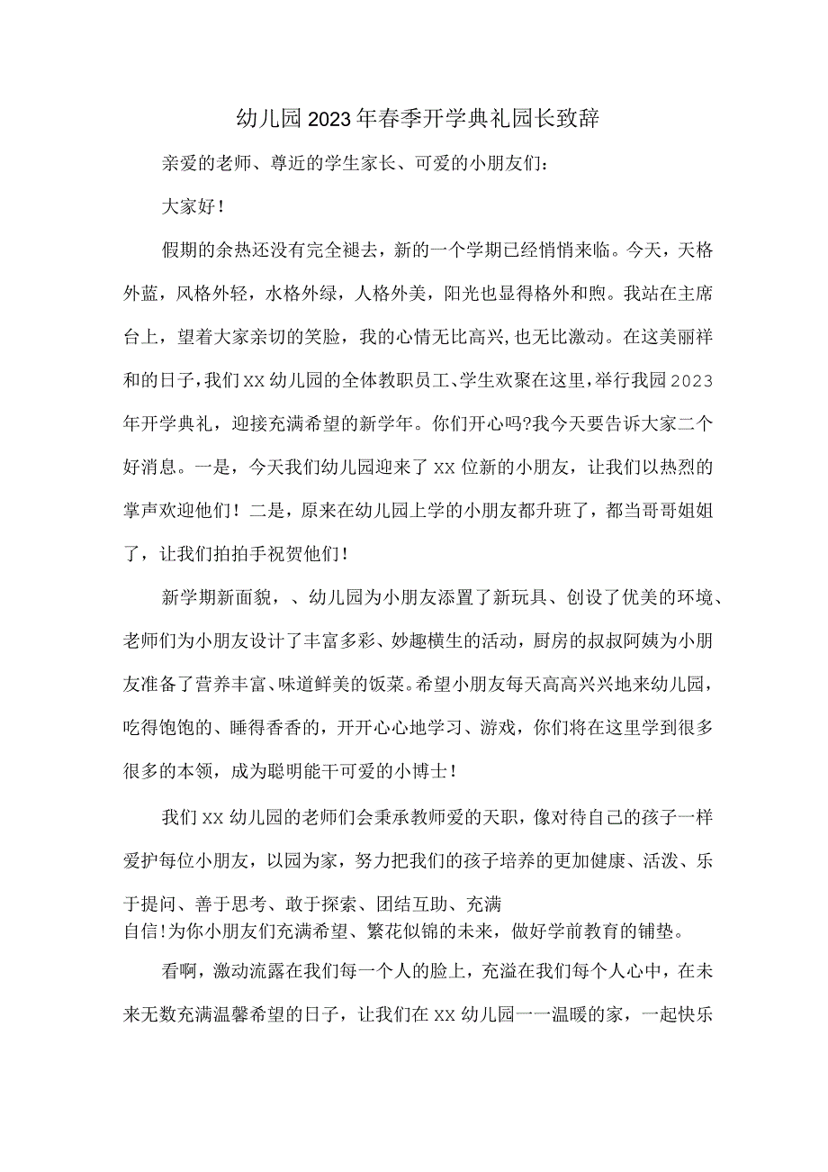 公立学校幼儿园2023年春季开学典礼园长致辞 样板4份.docx_第1页