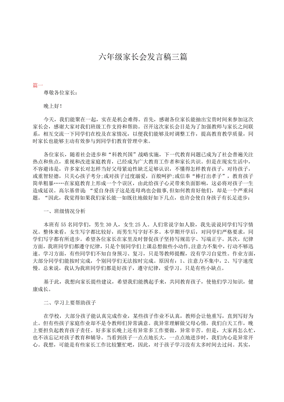 六年级家长会发言稿三篇.docx_第1页