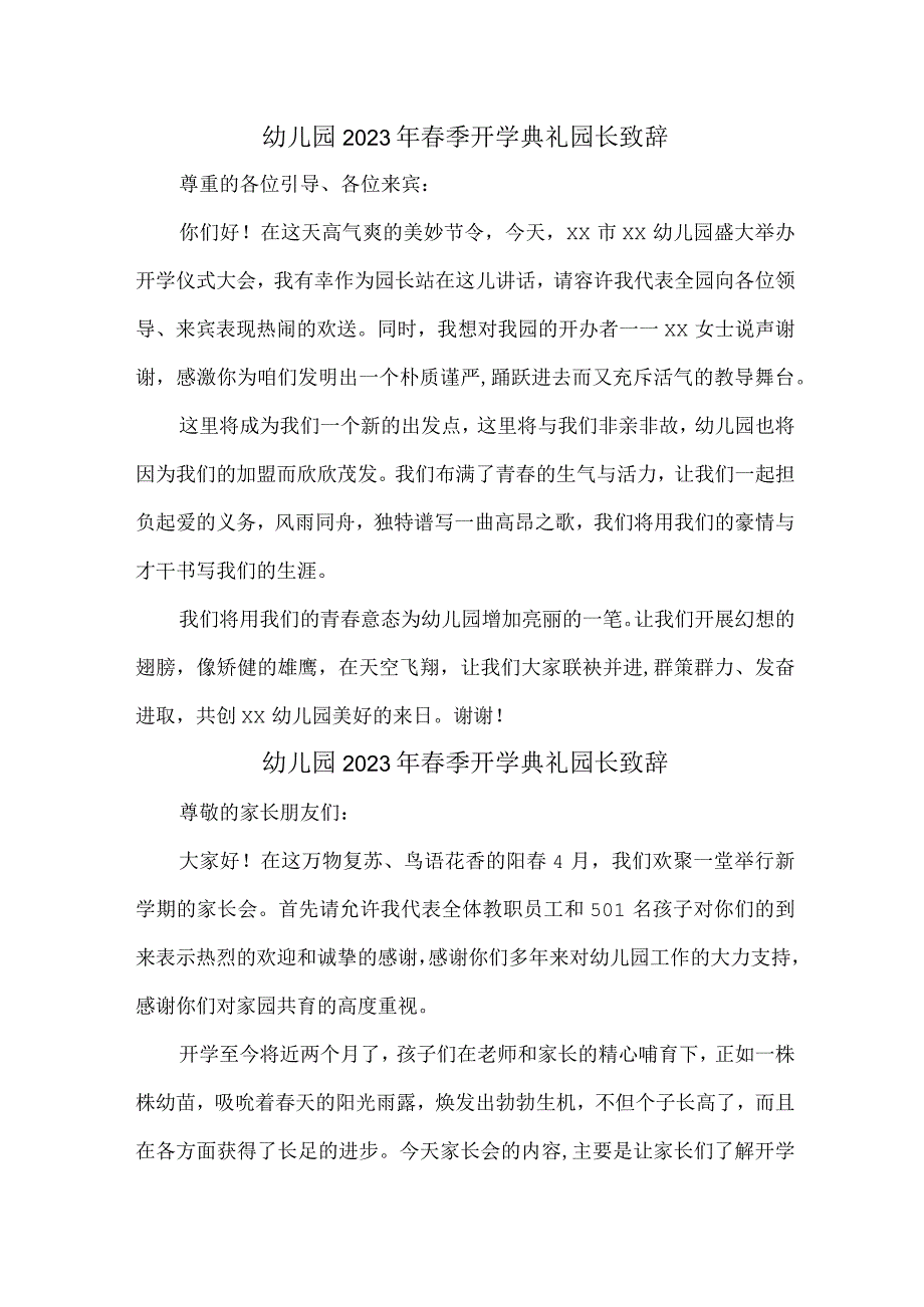 公立幼儿园2023年春季开学典礼园长致辞汇编三份.docx_第1页