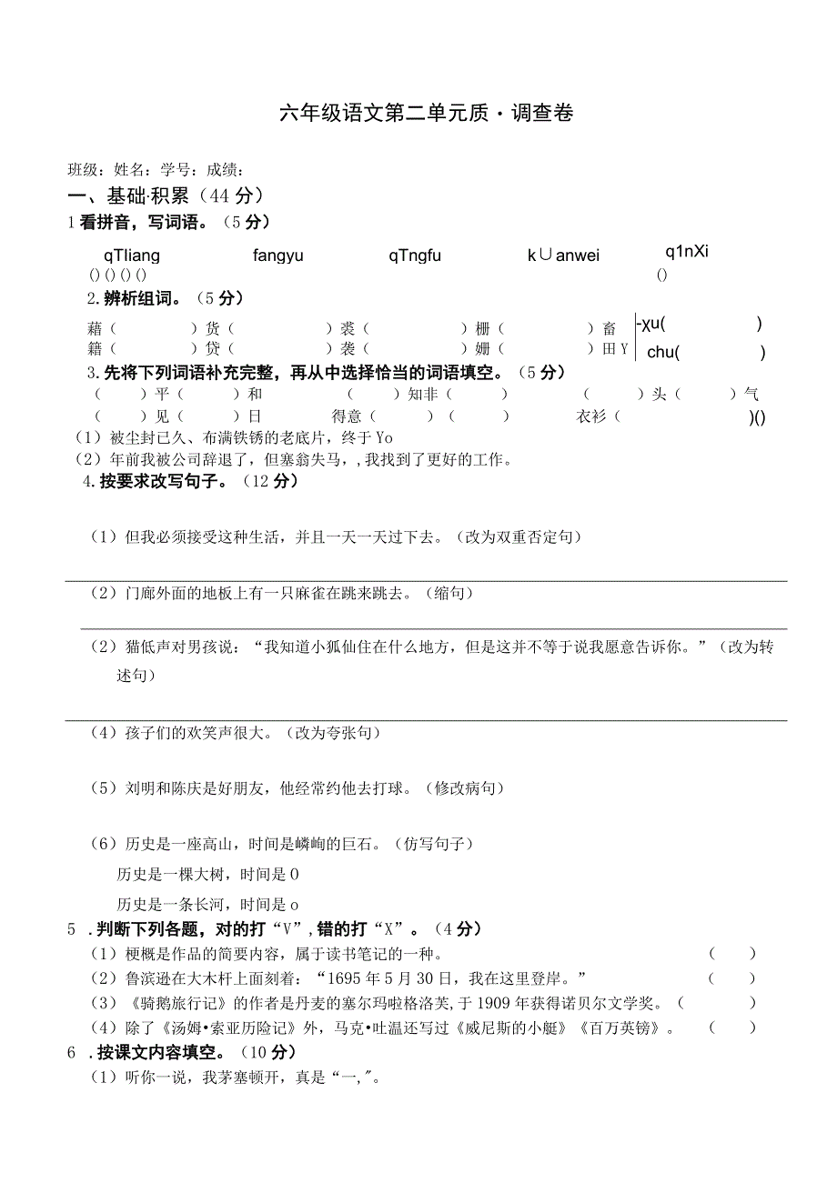 六年级下册第二单元测验卷.docx_第1页