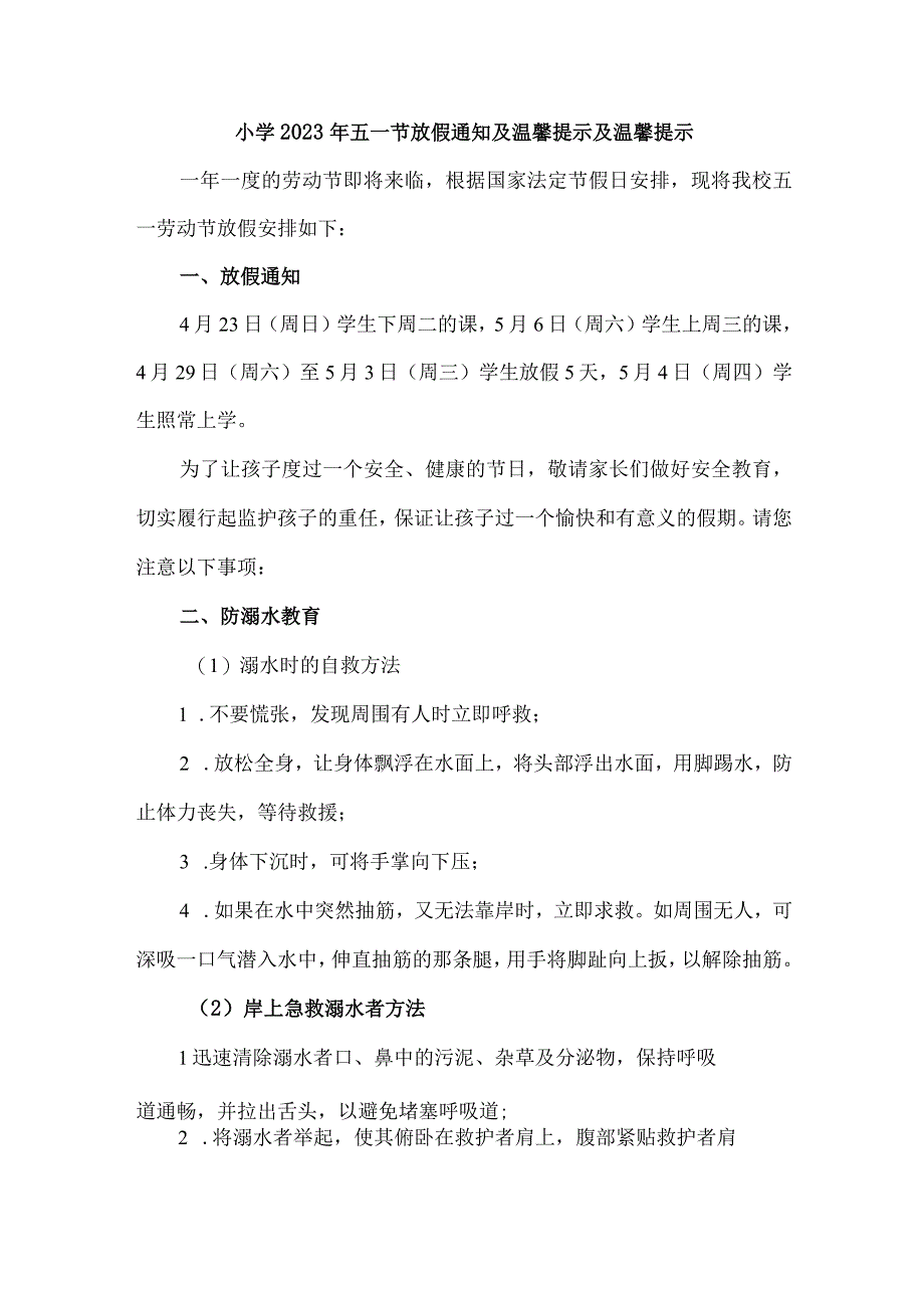 公立小学2023年五一劳动节放假通知及温馨提示 （合计4份）.docx_第1页