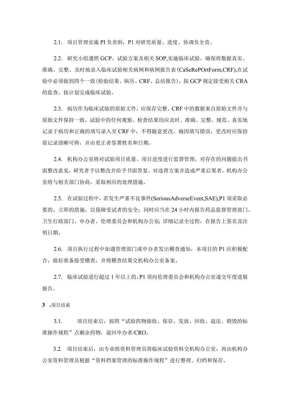 共3页药物临床试验运行管理制度.docx_第3页