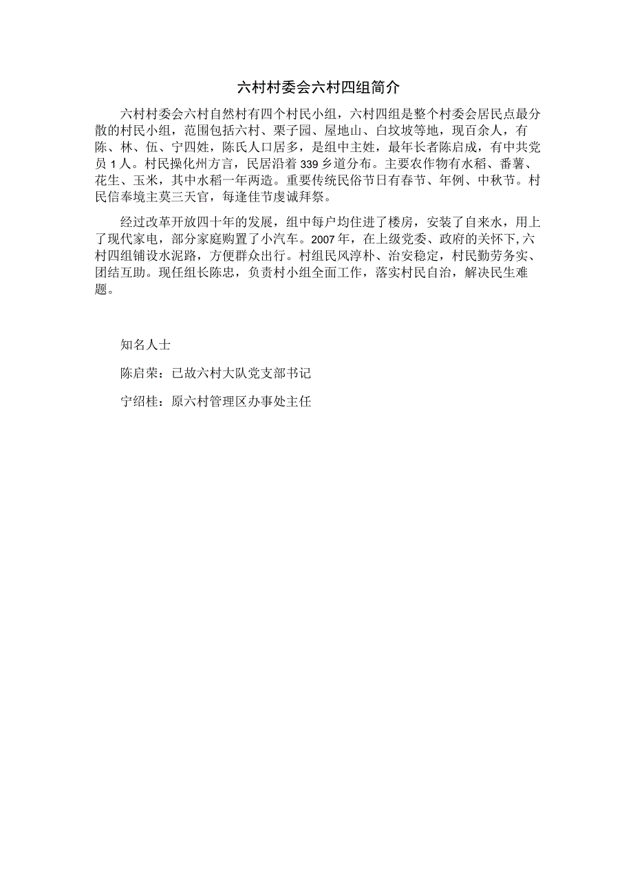 六村村委会六村四组简介.docx_第1页