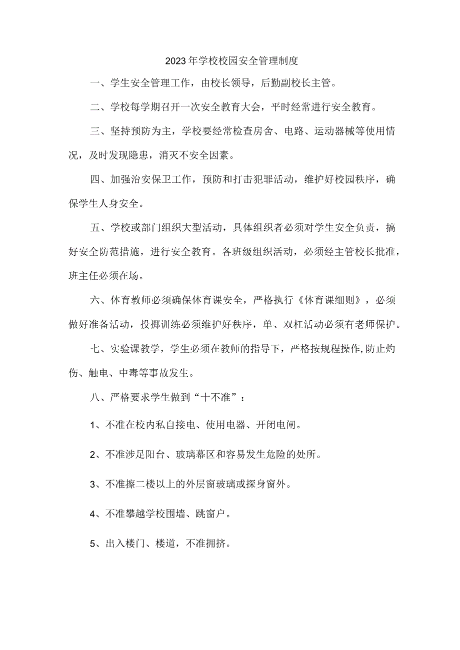 公立学校2023年小学安全管理制度 精编.docx_第1页