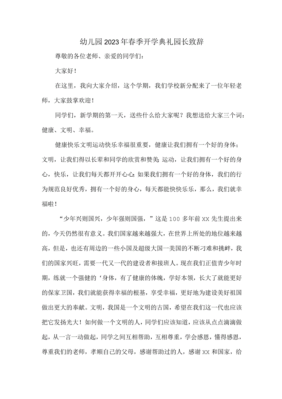 公立幼儿园2023年春季开学典礼园长致辞(1).docx_第1页