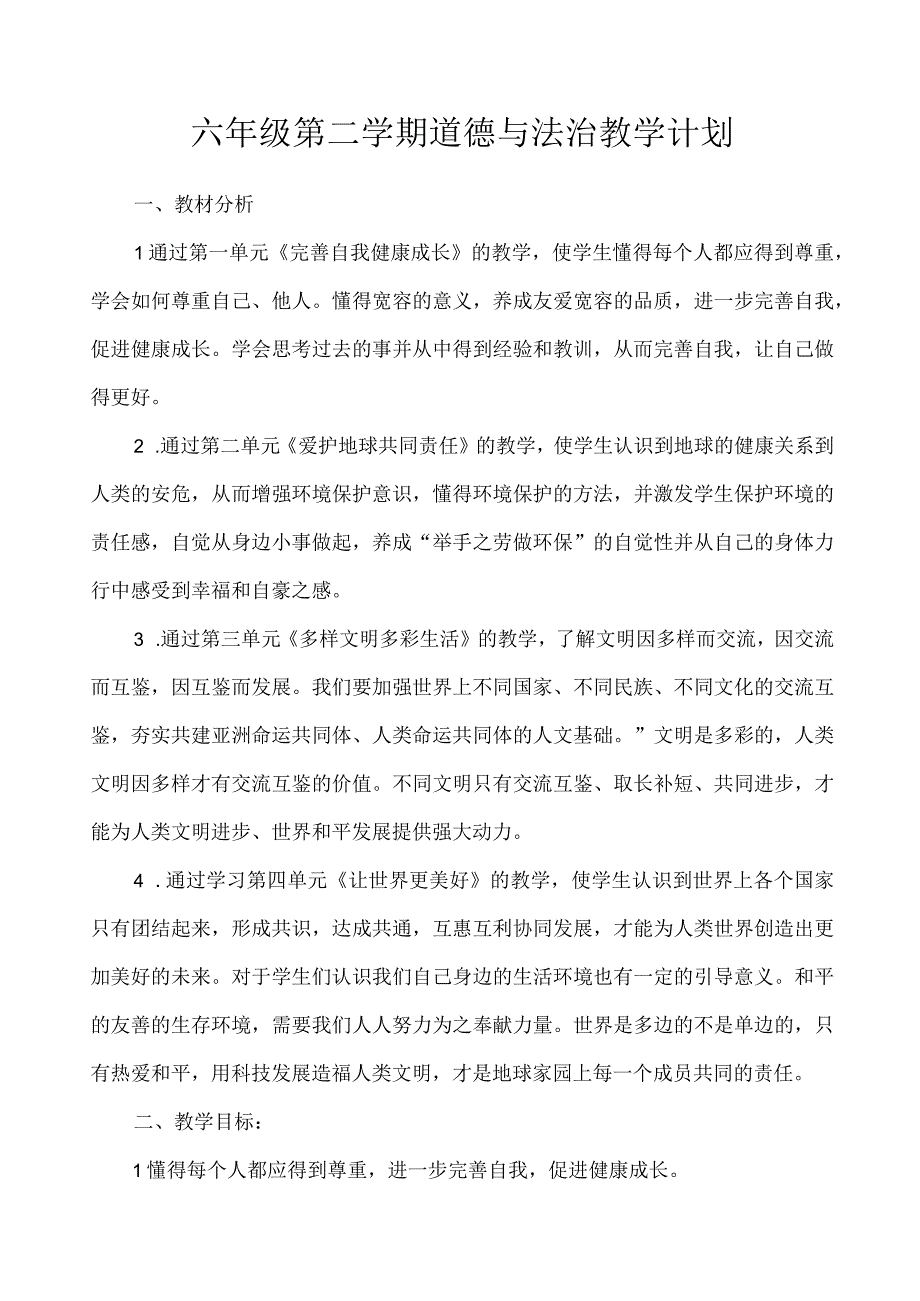 六年级第二学期道德与法治教学计划.docx_第1页