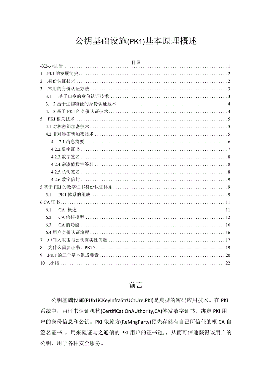 公钥基础设施(PKI)基本原理概述.docx_第1页