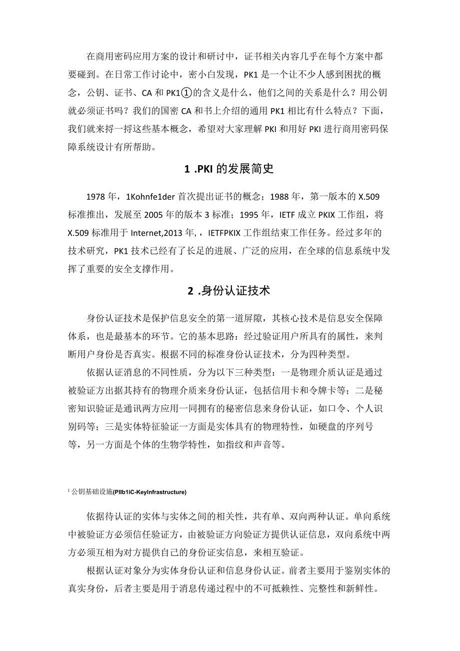 公钥基础设施(PKI)基本原理概述.docx_第2页