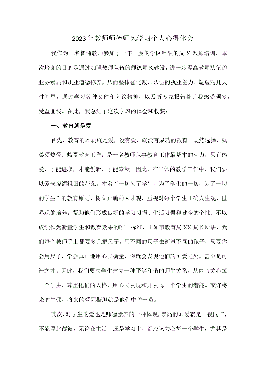 公立学校2023年教师道德师风学习个人心得体会 精编汇编4份.docx_第1页