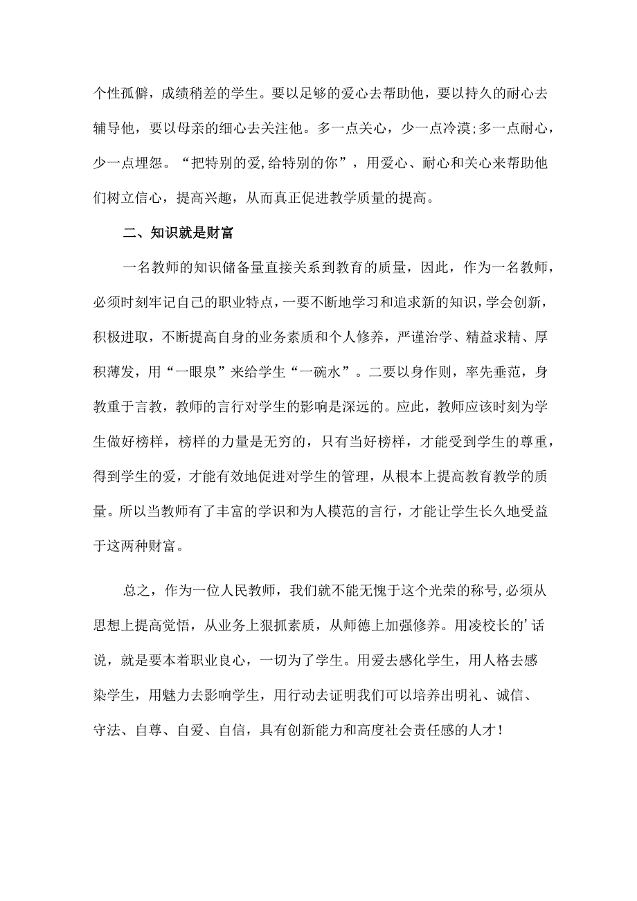 公立学校2023年教师道德师风学习个人心得体会 精编汇编4份.docx_第2页