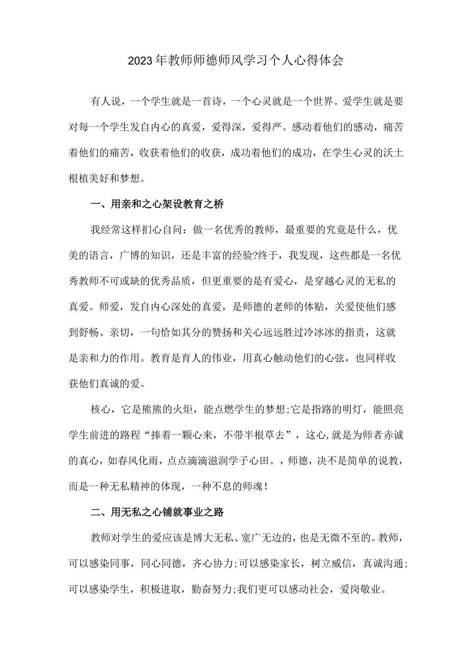 公立学校2023年教师道德师风学习个人心得体会 精编汇编4份.docx_第3页