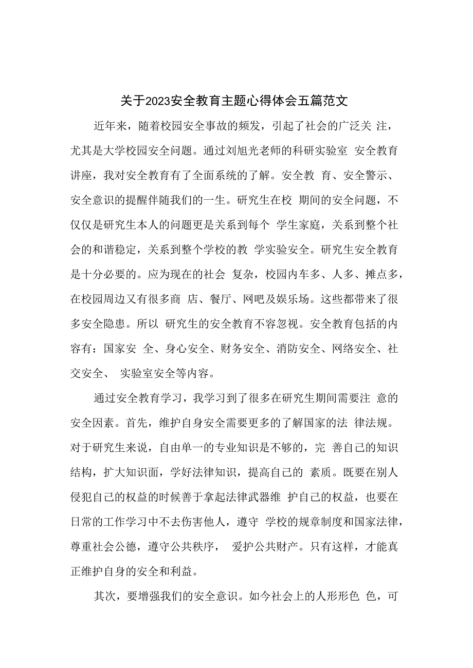 关于2023安全教育主题心得体会五篇范文.docx_第1页