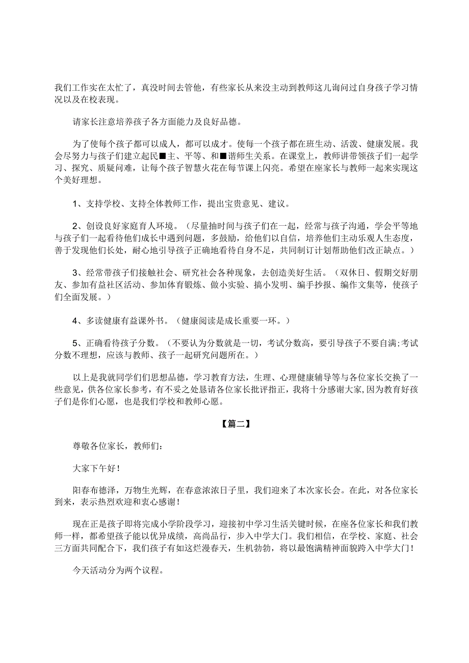 六年级毕业班家长会主持词.docx_第2页