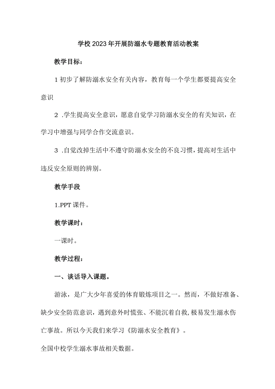 公立学校2023年开展防溺水专题教育培训活动教案 （合计4份）.docx_第1页