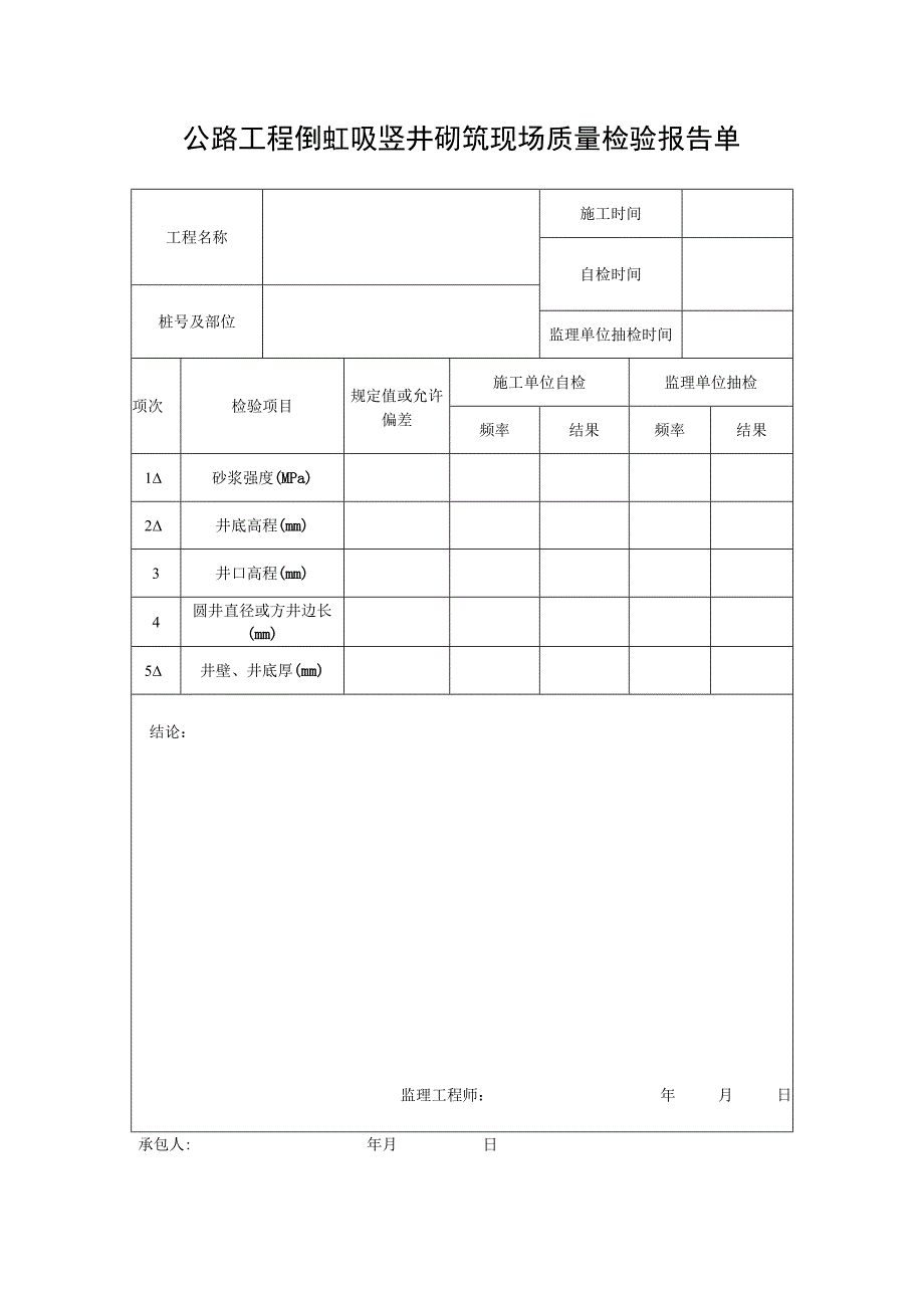 公路工程倒虹吸竖井砌筑现场检验报告单.docx_第1页