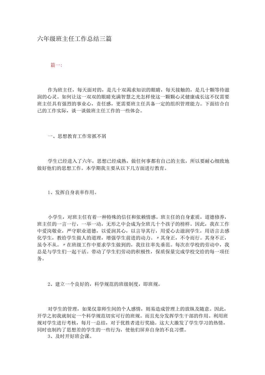 六年级班主任工作总结三篇.docx_第1页