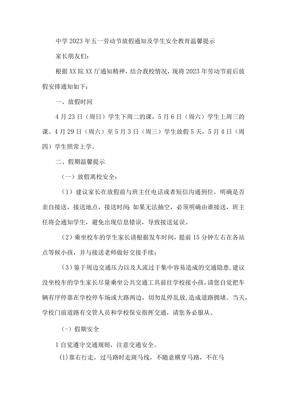 公立中学2023年五一节放假及学生安全教育温馨提示.docx_第1页