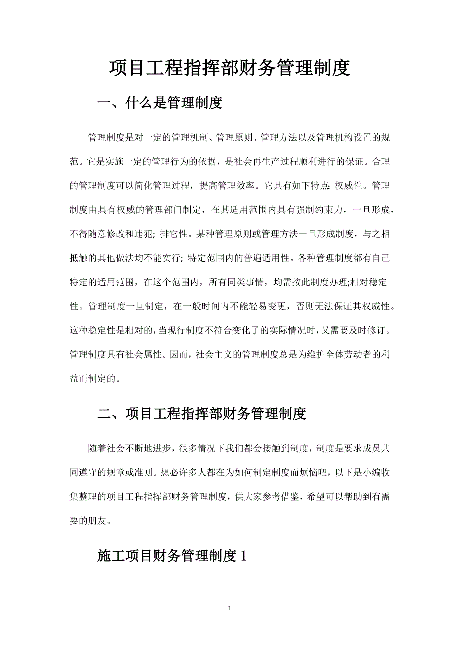 项目工程指挥部财务管理制度.docx_第1页