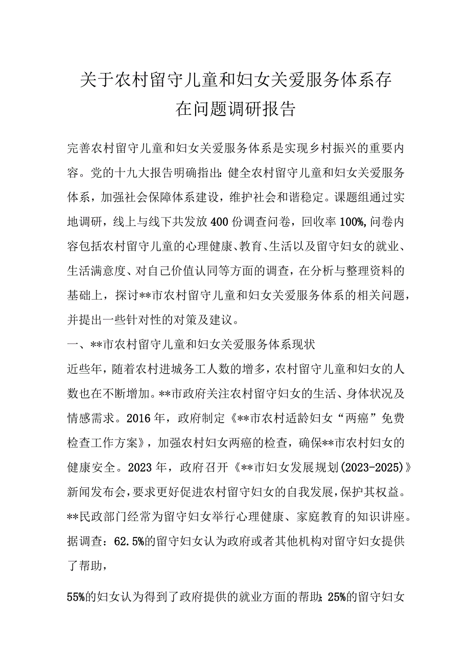 关于农村留守儿童和妇女关爱服务体系存在问题调研报告范文.docx_第1页