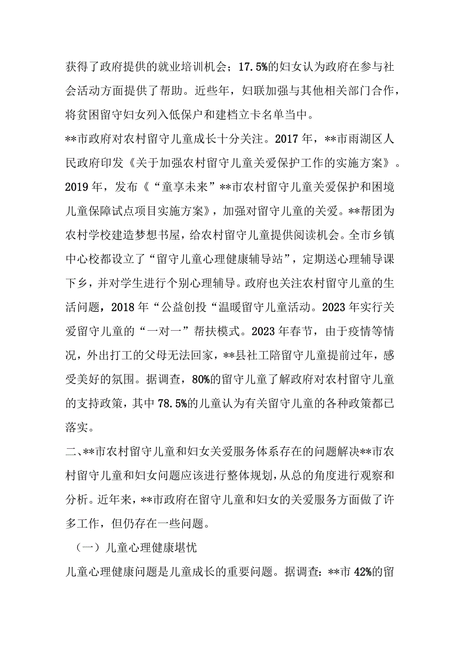 关于农村留守儿童和妇女关爱服务体系存在问题调研报告范文.docx_第2页