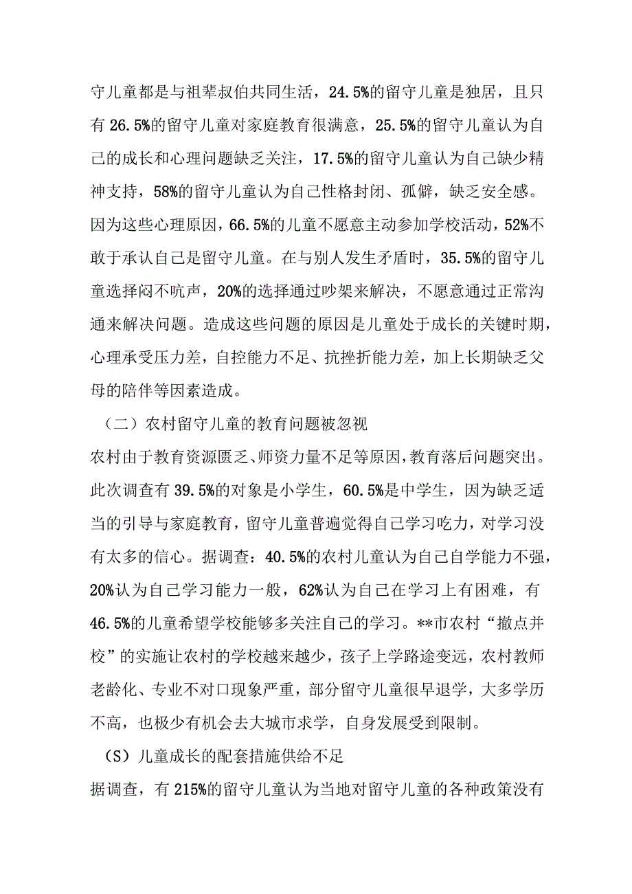 关于农村留守儿童和妇女关爱服务体系存在问题调研报告范文.docx_第3页