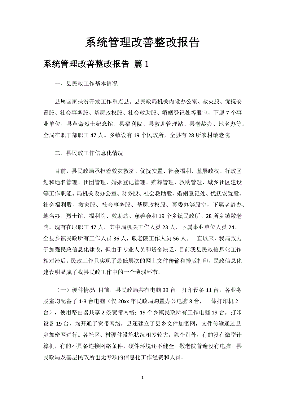 系统管理改善整改报告.docx_第1页