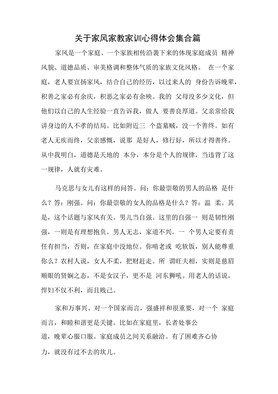 关于家风家教家训心得体会集合篇.docx_第1页