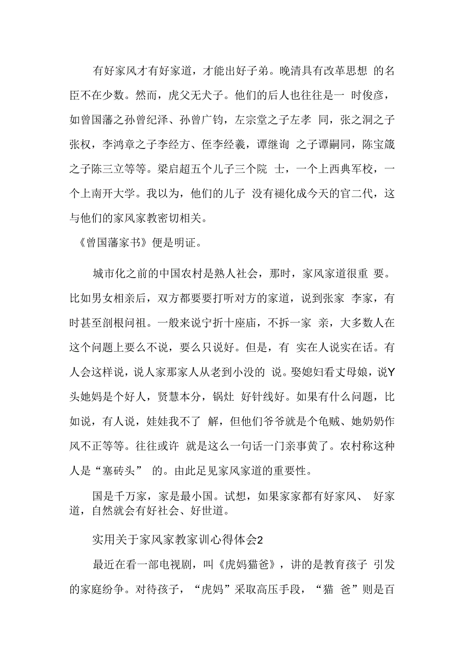 关于家风家教家训心得体会集合篇.docx_第2页