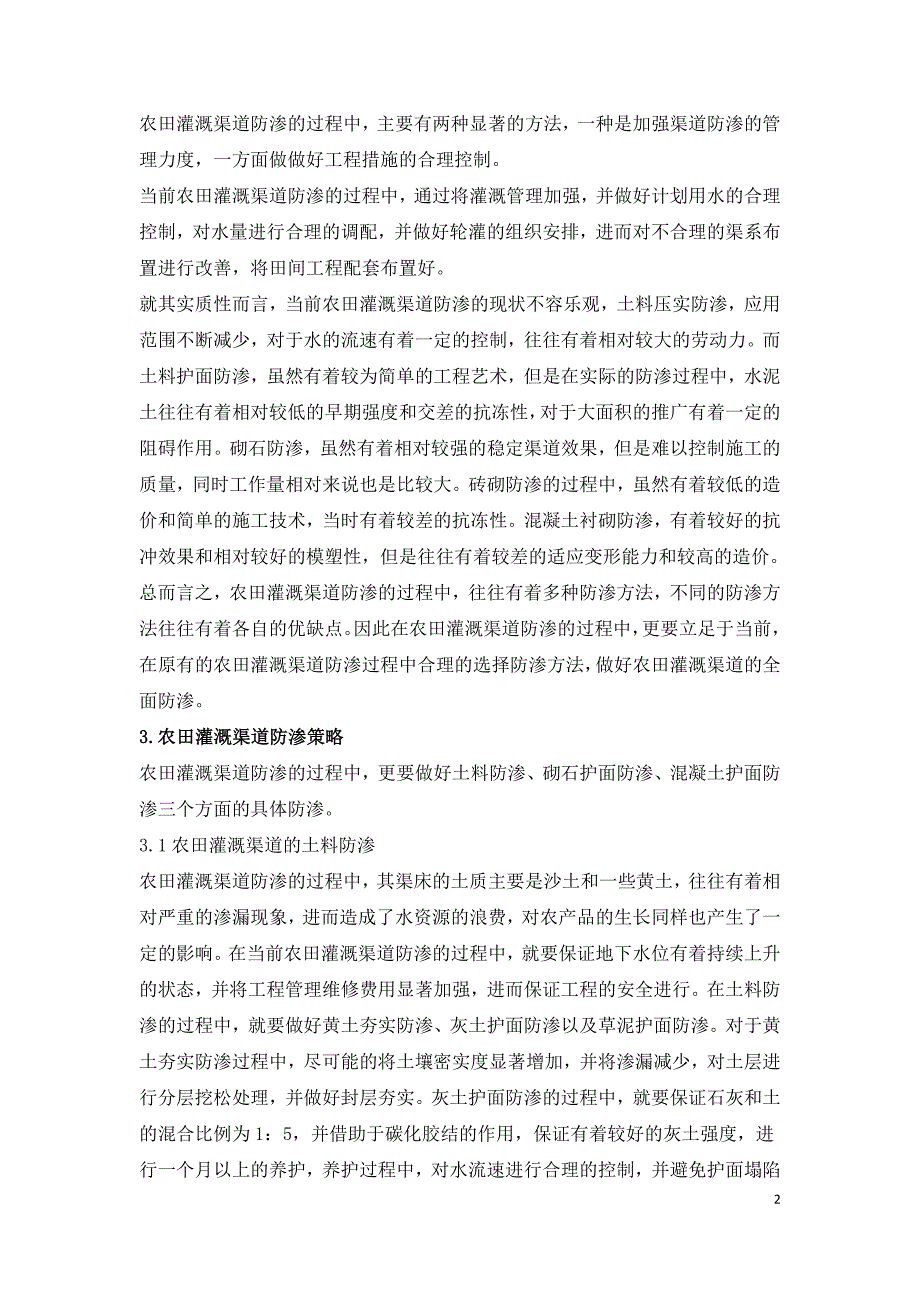 农田灌溉渠道防渗策略.doc_第2页