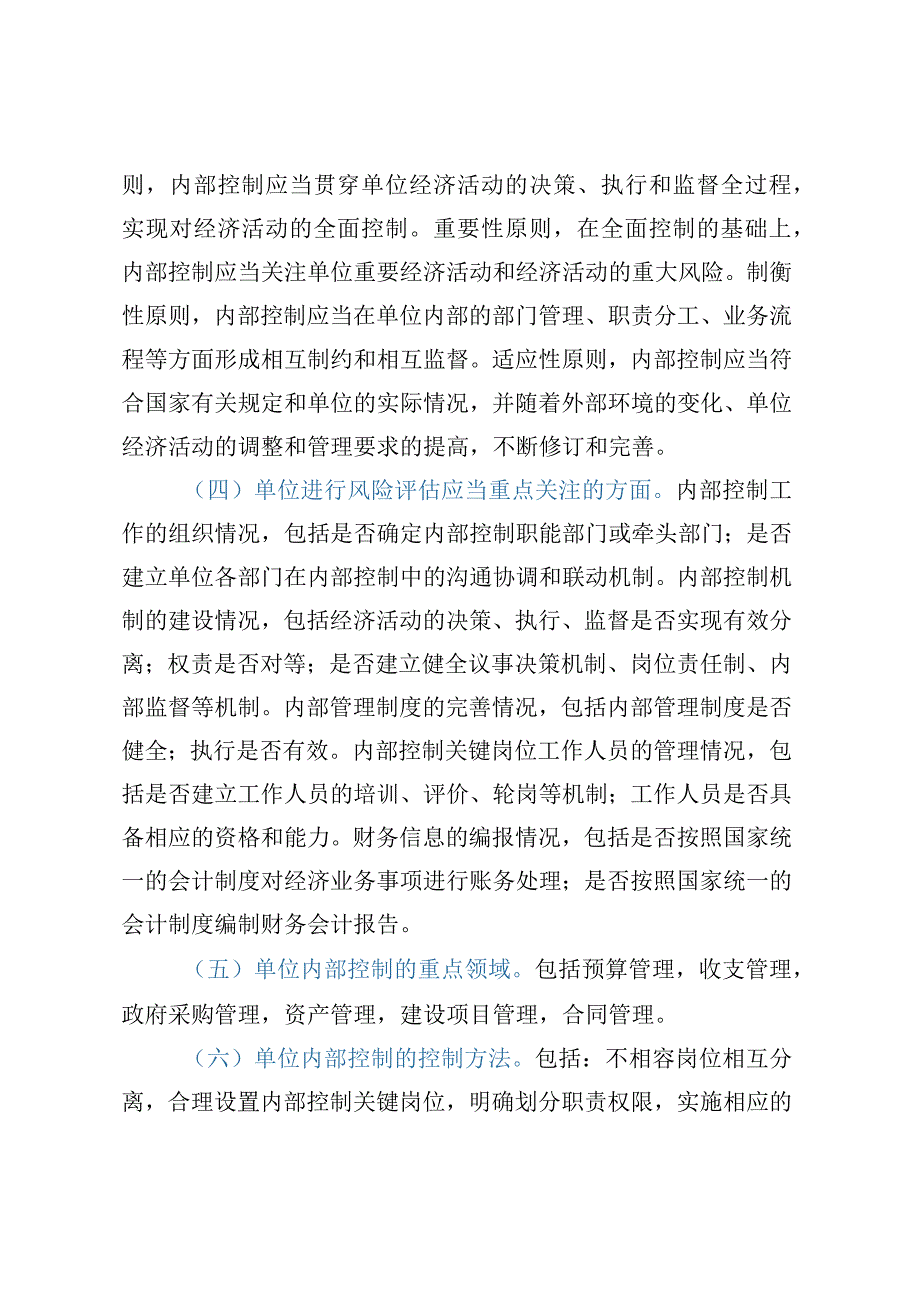 关于内部控制审计监督评价工作的调研报告.docx_第2页