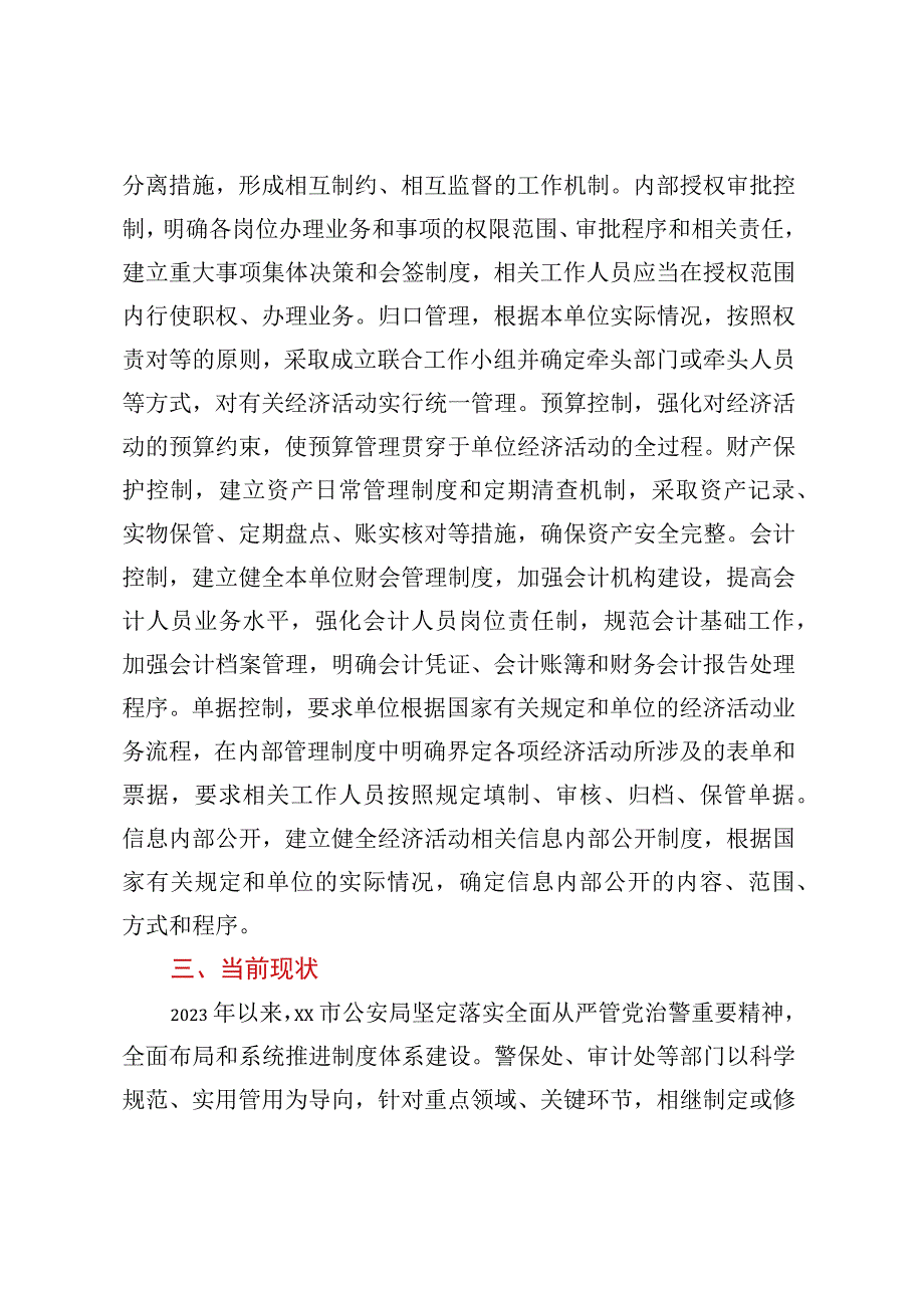 关于内部控制审计监督评价工作的调研报告.docx_第3页