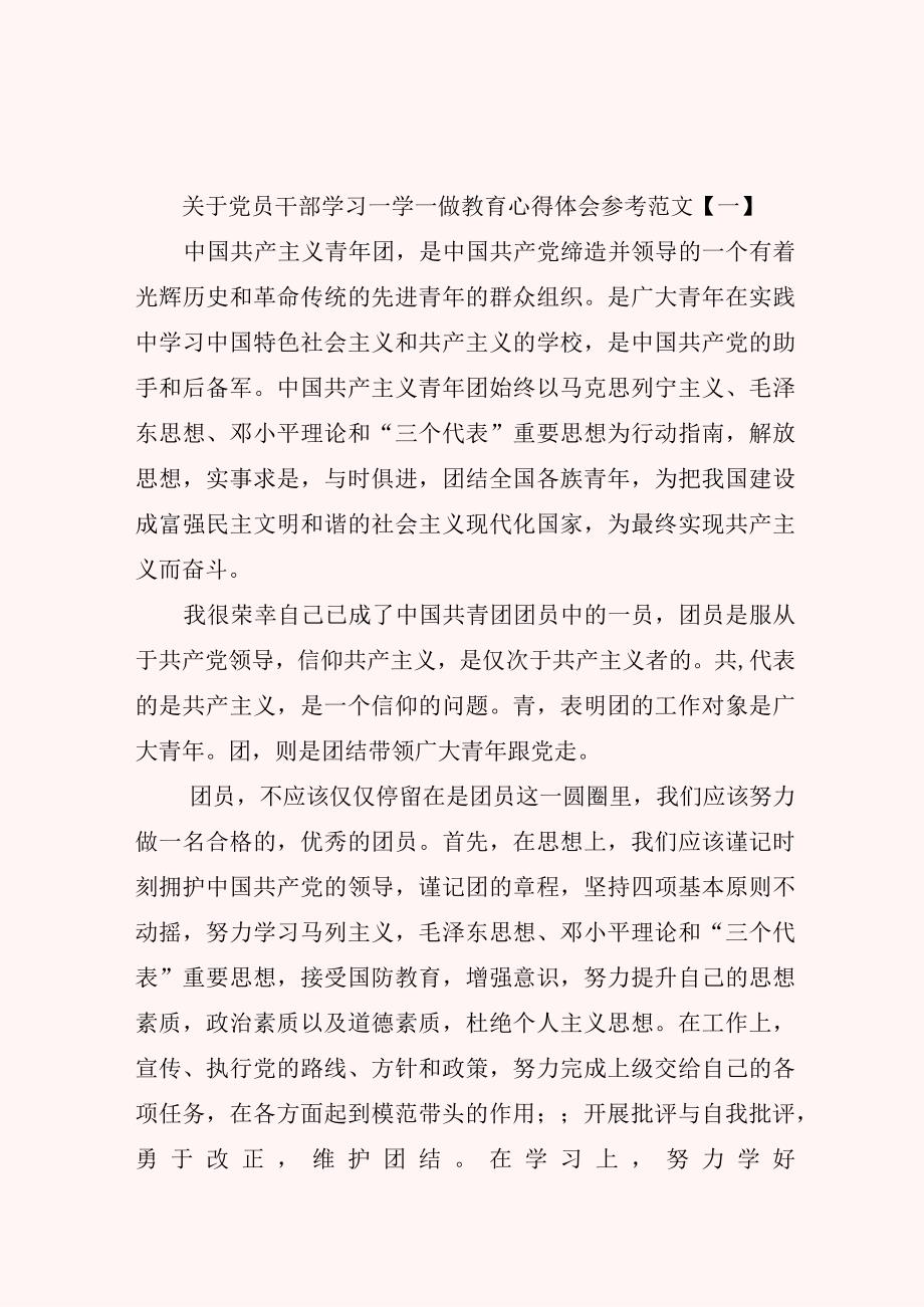 关于党员干部学习一学一做教育心得体会参考范文.docx_第1页