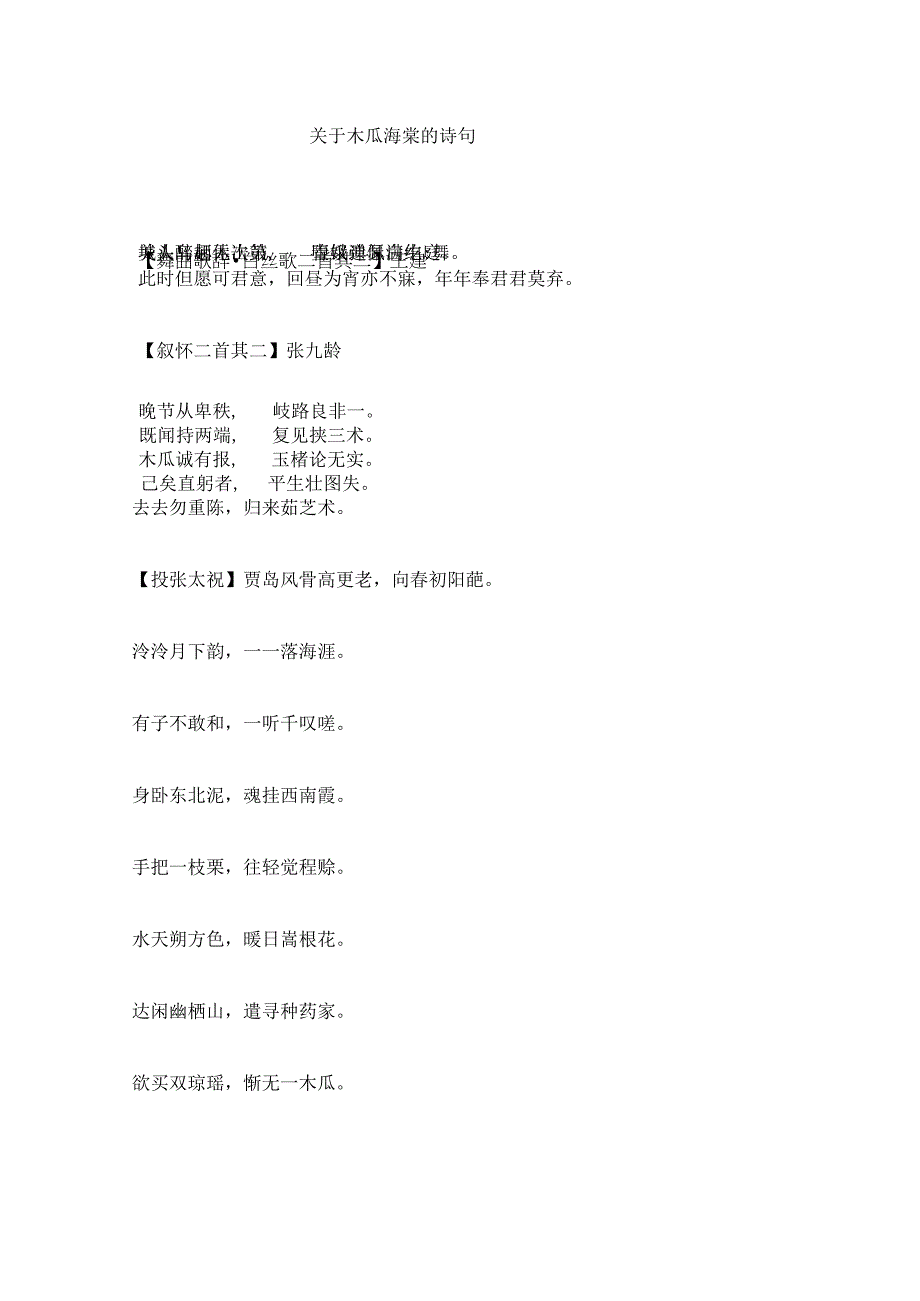 关于木瓜海棠的诗句.docx_第1页