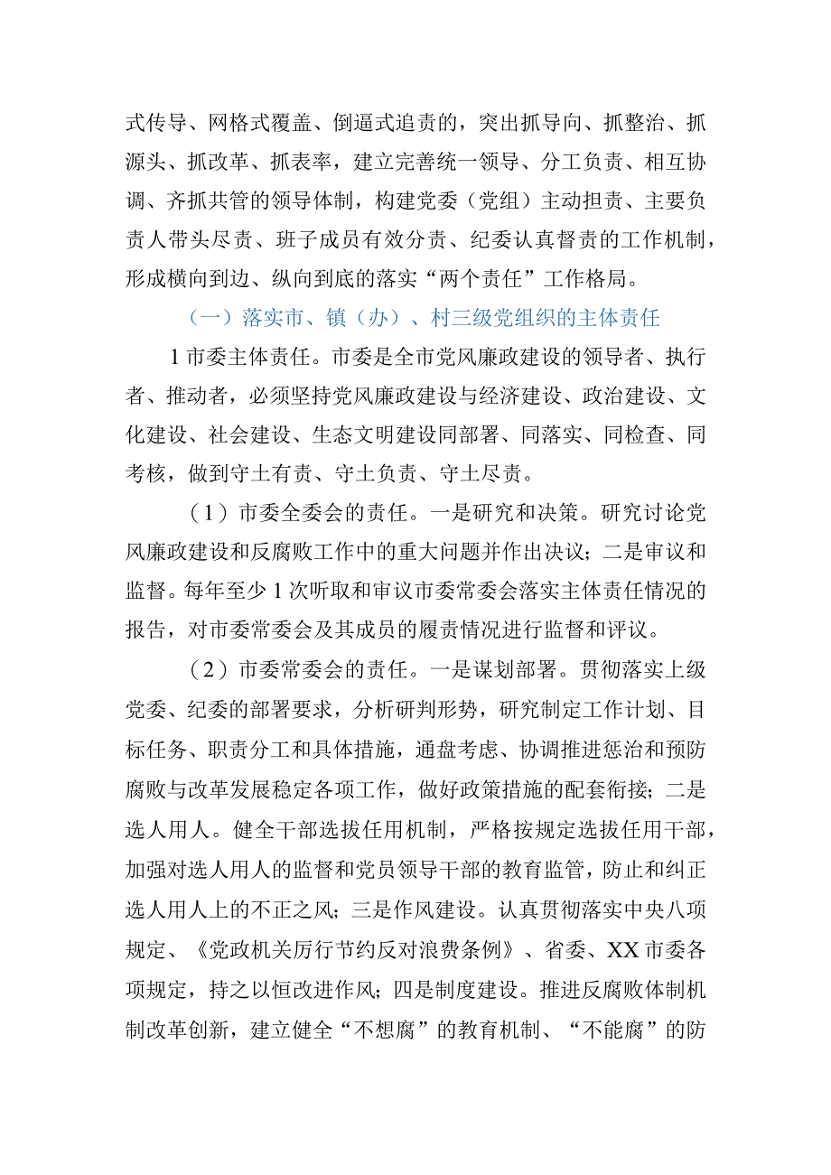 关于2023年落实党风廉政建设主体责任的实施意见模板.docx_第2页