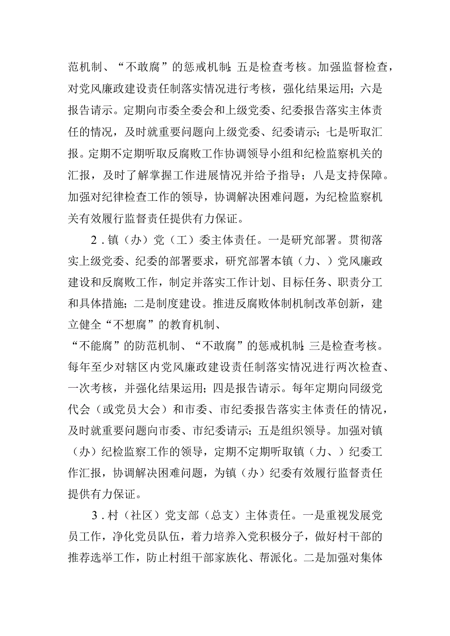 关于2023年落实党风廉政建设主体责任的实施意见模板.docx_第3页