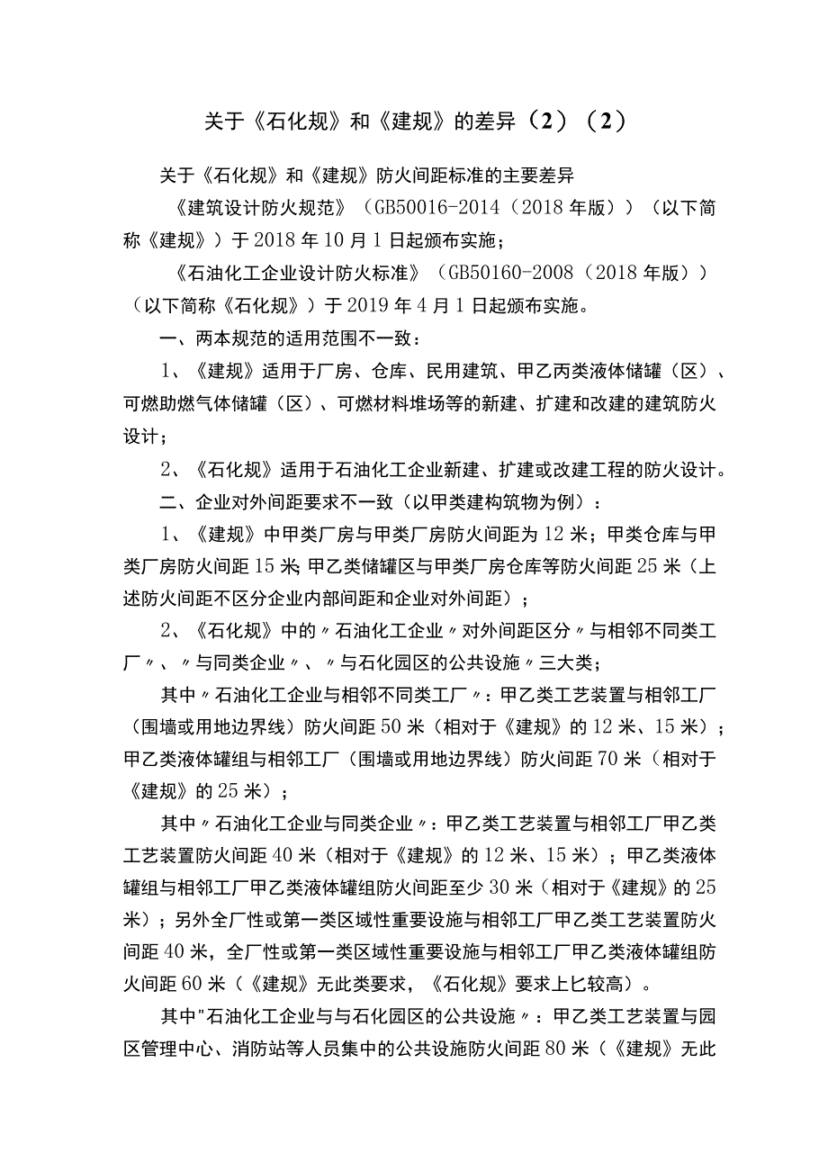 关于《石化规》和《建规》的差异.docx_第1页