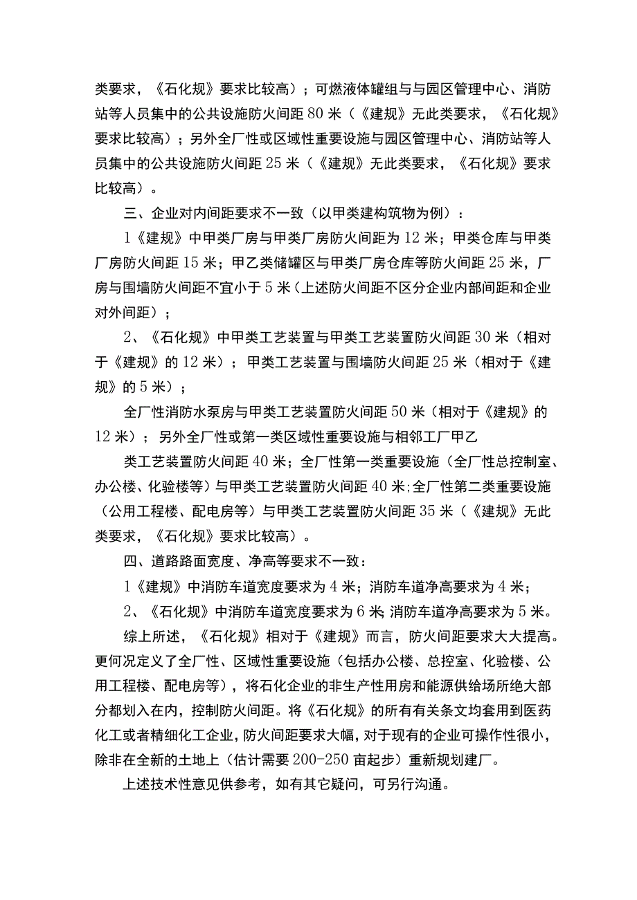 关于《石化规》和《建规》的差异.docx_第2页