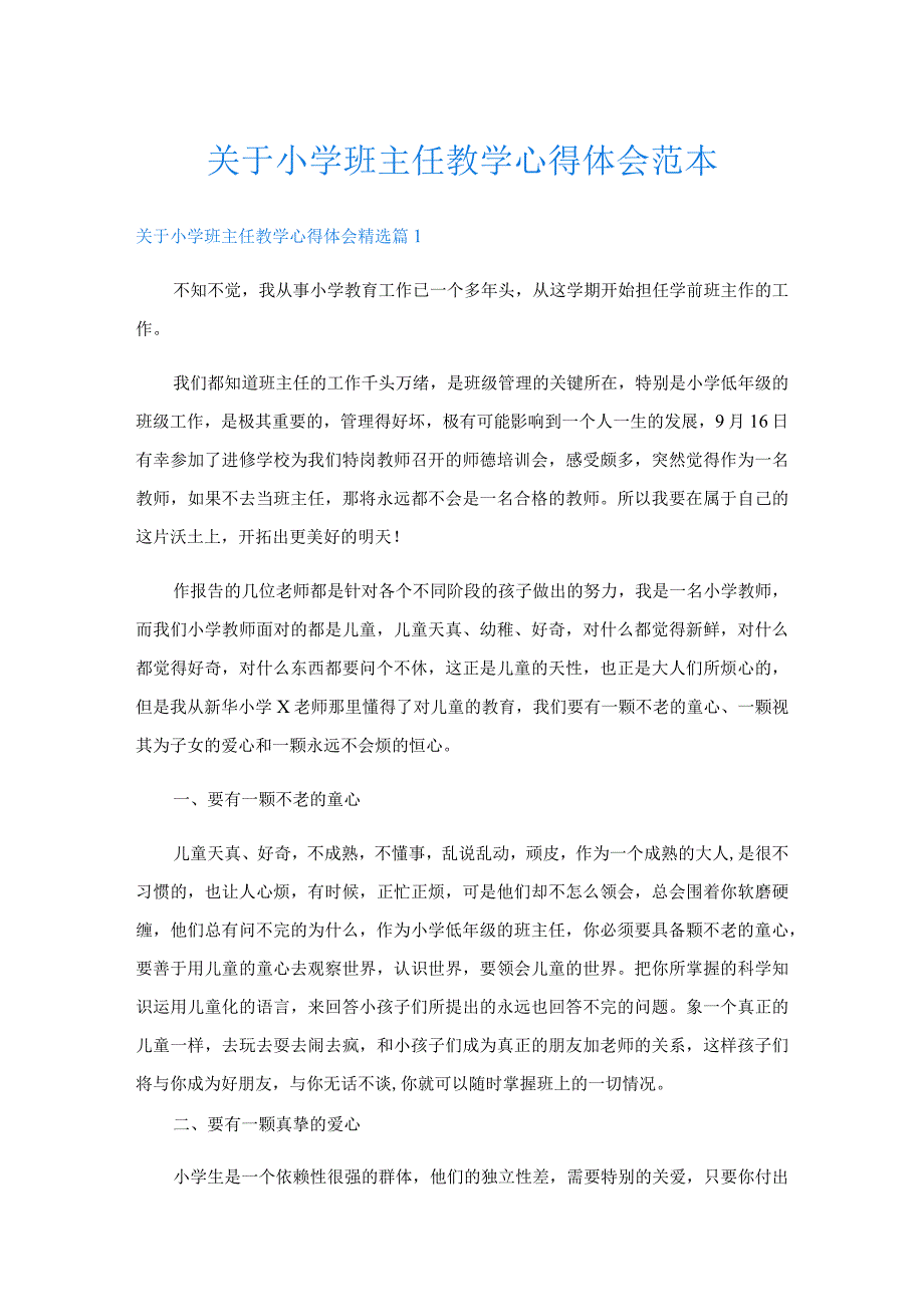 关于小学班主任教学心得体会范本.docx_第1页