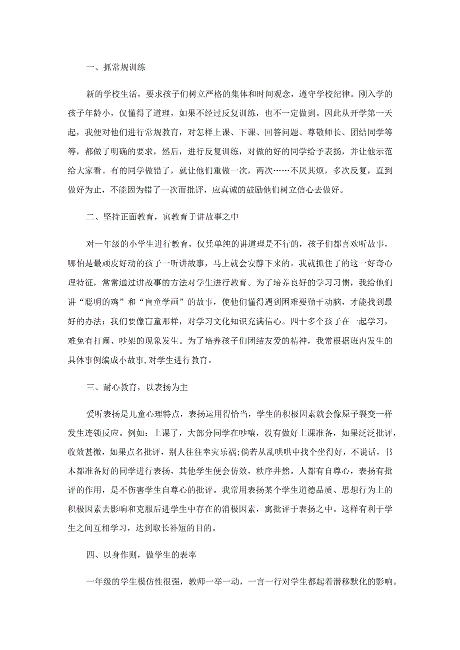 关于小学班主任教学心得体会范本.docx_第3页