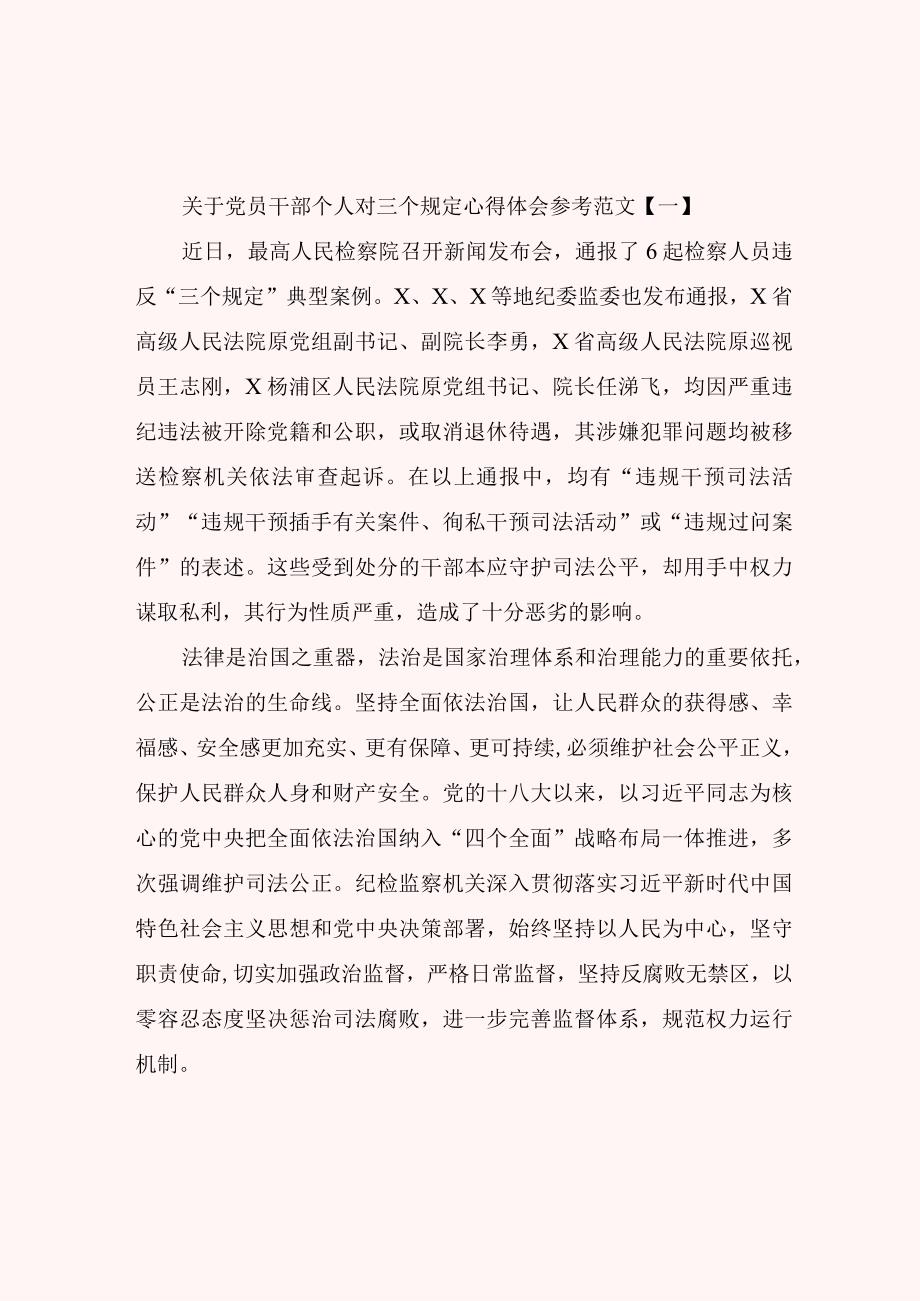 关于党员干部个人对三个规定心得体会参考范文.docx_第1页