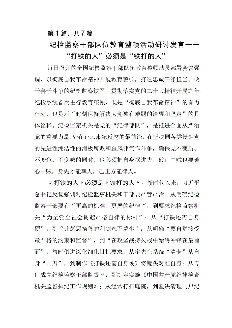 关于开展2023年纪检监察干部队伍教育整顿研讨交流发言材.docx_第1页