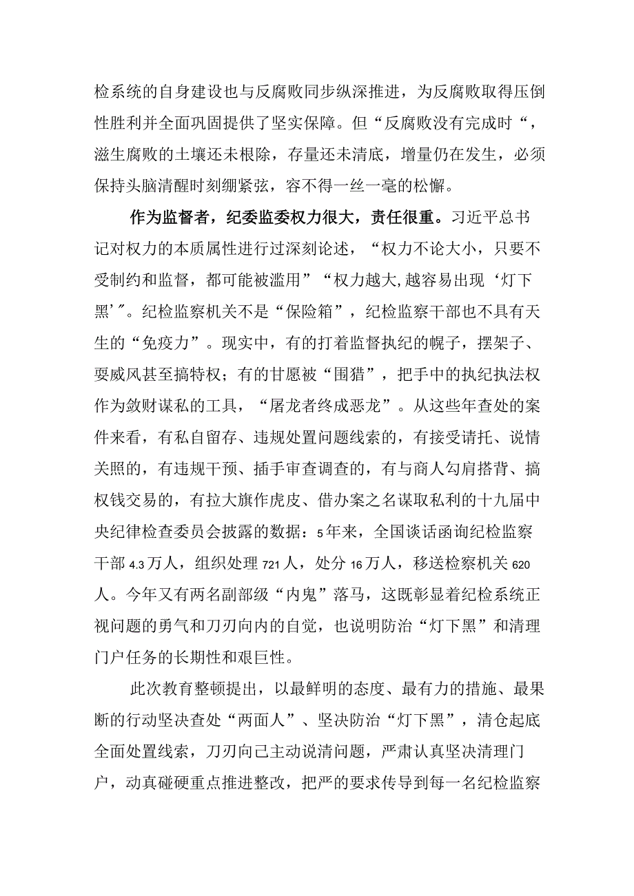 关于开展2023年纪检监察干部队伍教育整顿研讨交流发言材.docx_第2页