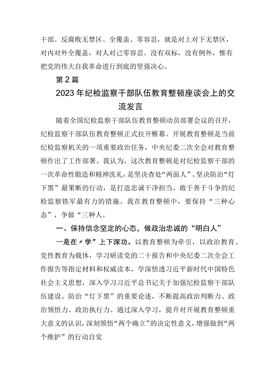 关于开展2023年纪检监察干部队伍教育整顿研讨交流发言材.docx_第3页