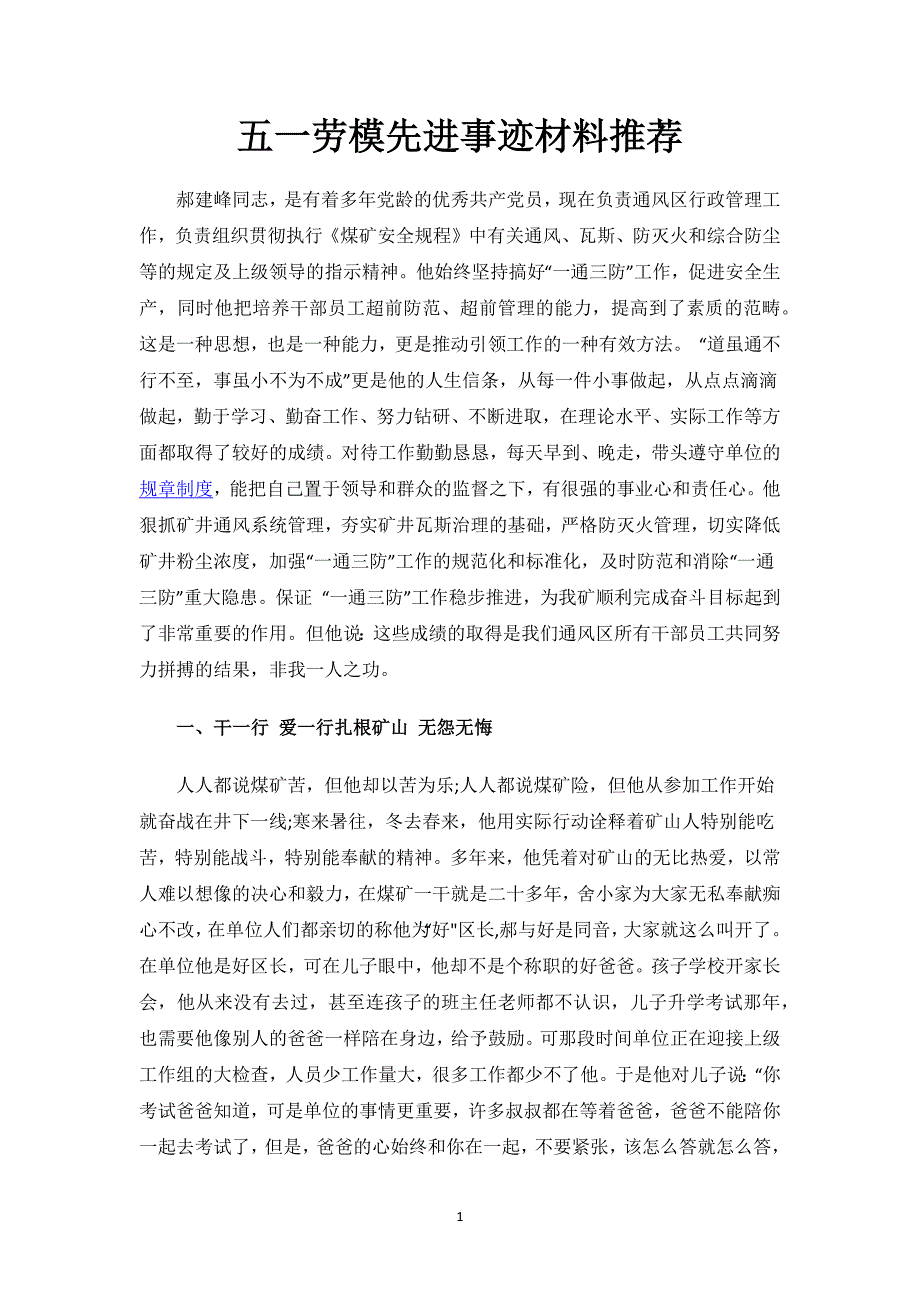 五一劳模先进事迹材料推荐.docx_第1页