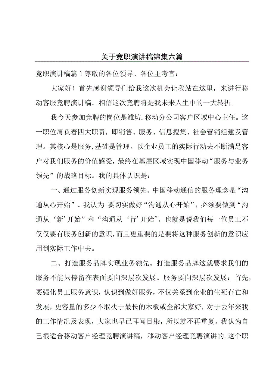 关于竞职演讲稿锦集六篇.docx_第1页