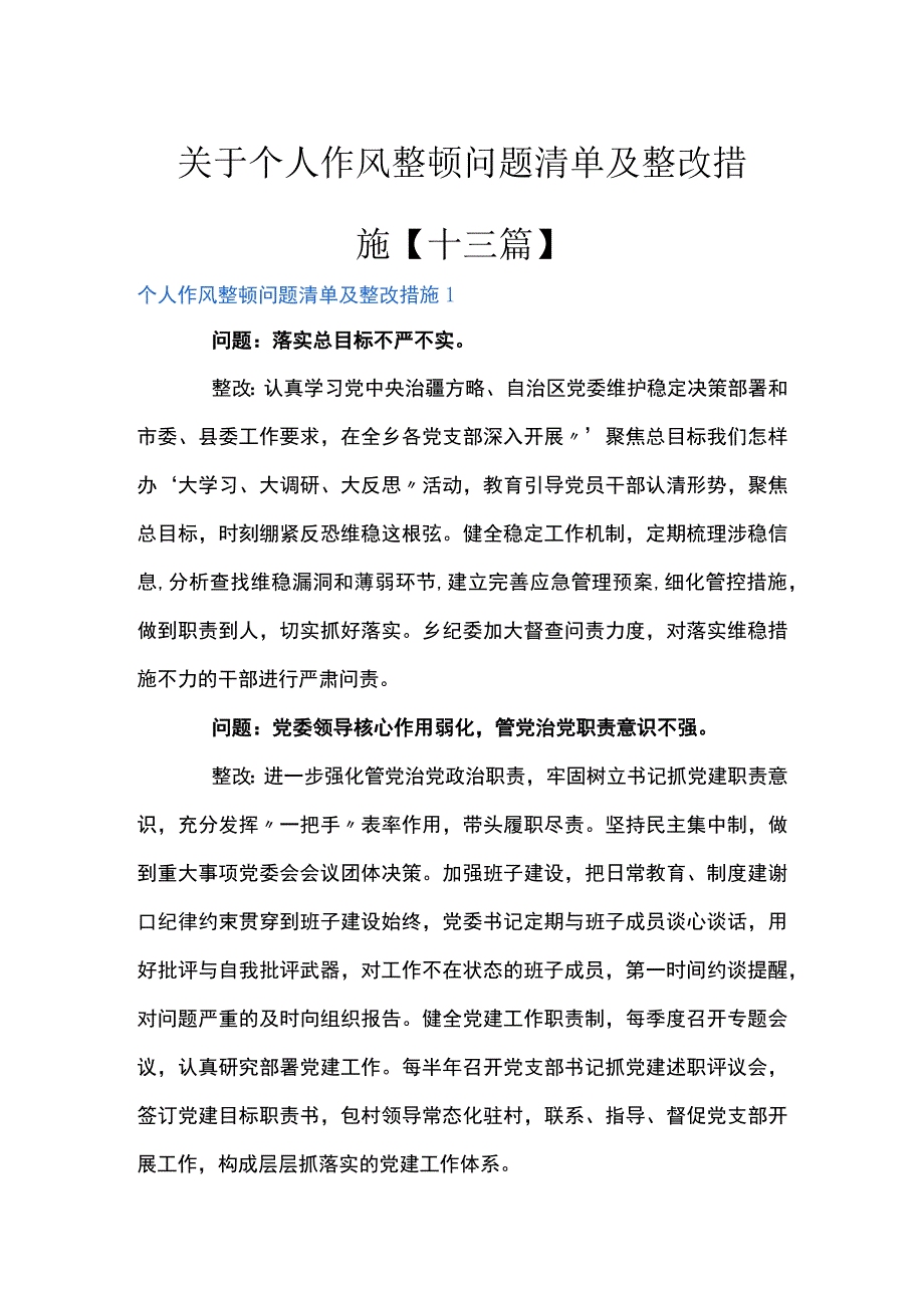 关于个人作风整顿问题清单及整改措施十三篇.docx_第1页