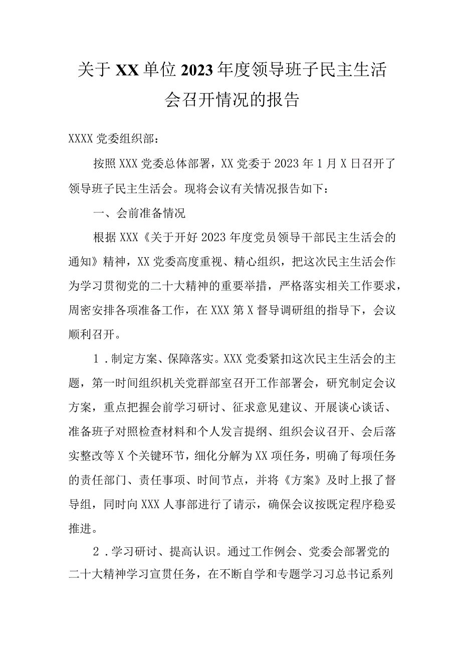 关于XX单位2023年度领导班子民主生活会召开情况的报告.docx_第1页