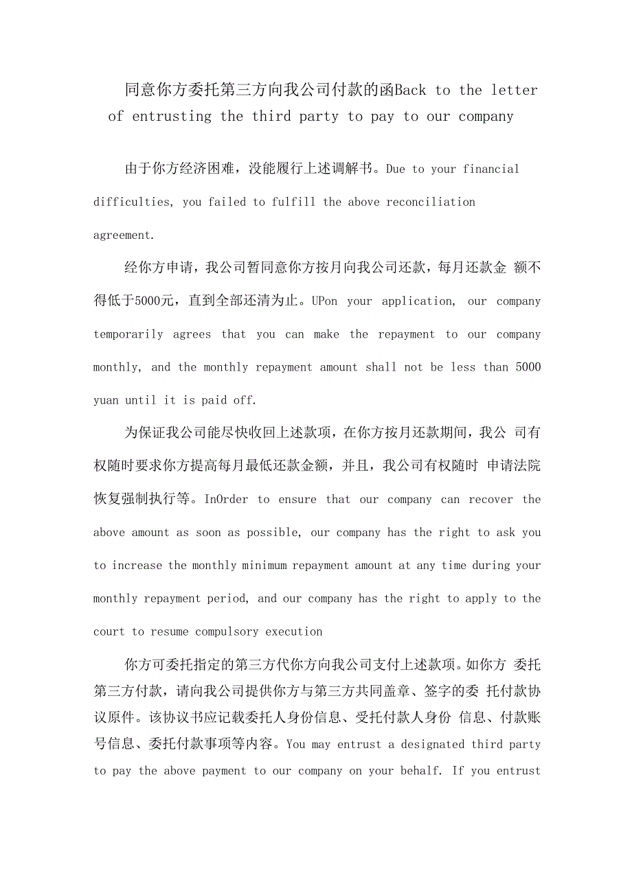 关于同意你方委托第三方向我公司付款的回函中英文版.docx_第1页