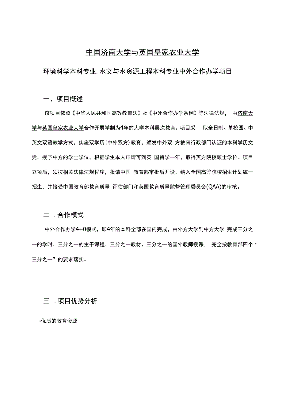 关于与济南大学开展中外合作办学项目立项确认书.docx_第3页