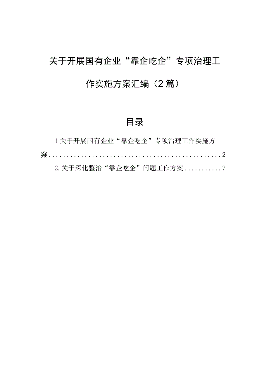 关于开展国有企业靠企吃企专项治理工作实施方案汇编（2篇）.docx_第1页